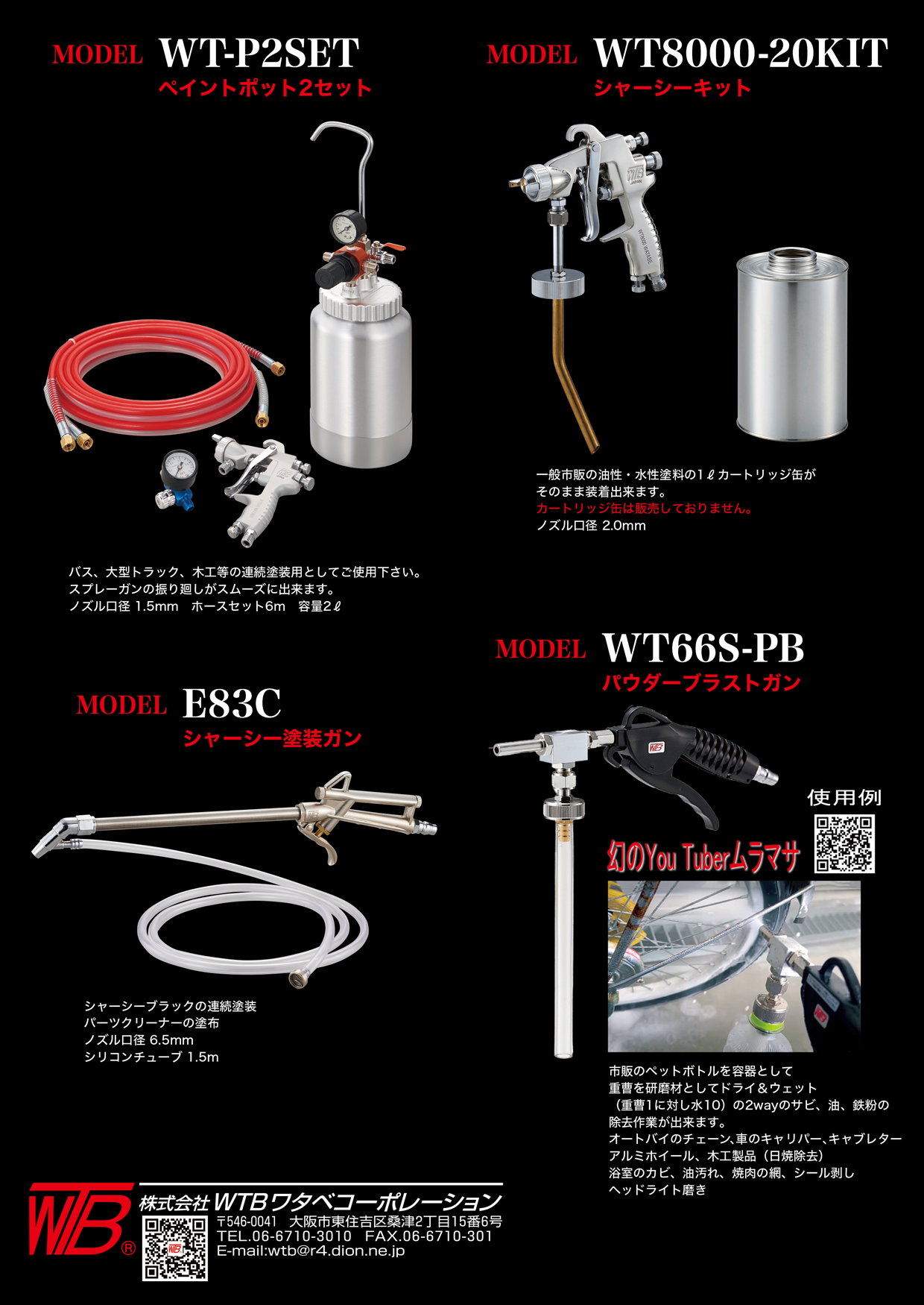 2024年2月 WTB製品販促資料