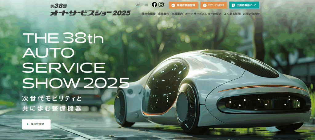 オートサービスショー2025